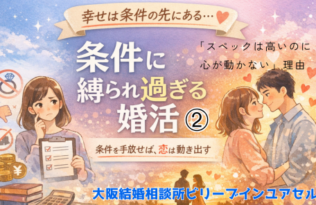 条件に縛られ過ぎる婚活②スペックが高いのに心が動かない理由！